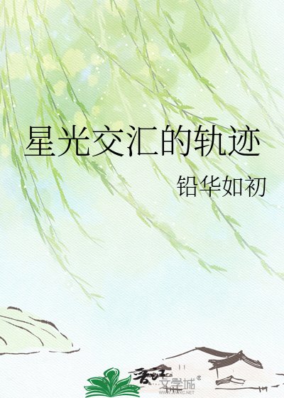 星光交匯的軌跡