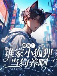 《喵嗚!誰家小狐狸當狗養啊》
