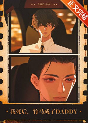 《我死後,竹馬成了Daddy》