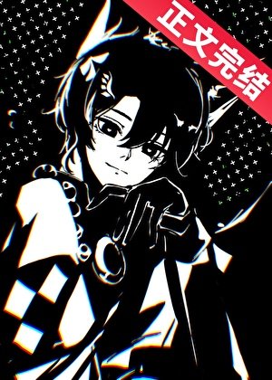 《NPC小狐灵在线贴贴/NPC和全服榜一分手后》