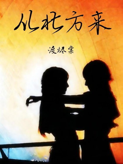 《從北方來》