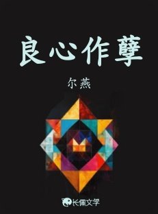 良心作孽