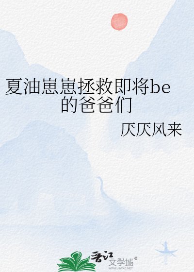 《(咒回同人)夏油崽崽拯救即將be的爸爸們》
