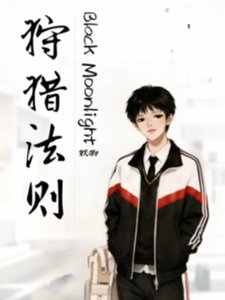 《黑月光狩猎法则》