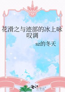 《(网王同人)花画之与迹部的冰上咏叹调》