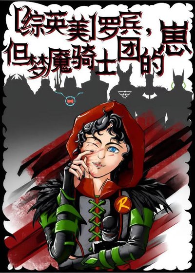 [综英美]梦魇骑士团育儿指北
