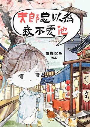 夫郎總以為我不愛他