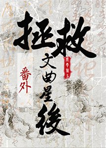 《死遁後拯救文曲星》