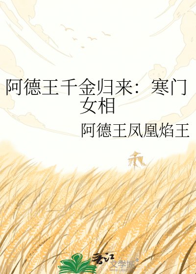 《阿德王千金归来:寒门女相》