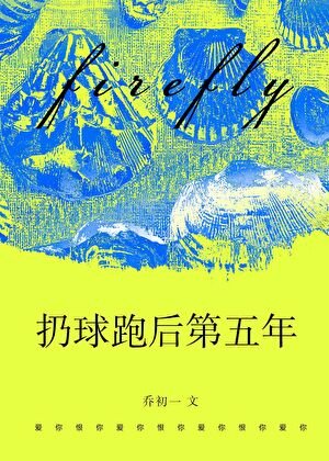扔球跑後第五年[破鏡重圓]