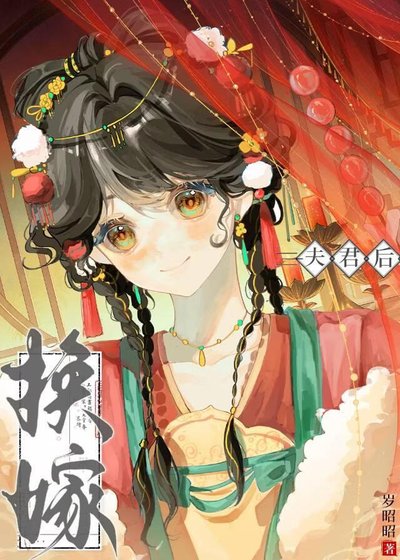 《换嫁夫君后》