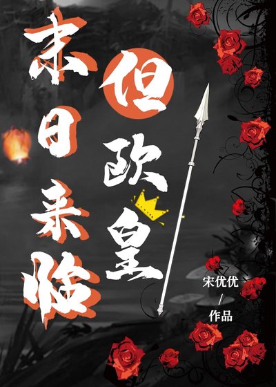 《末日降临但欧皇修仙》