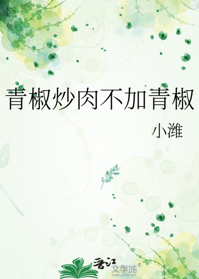 《青椒炒肉不加青椒》