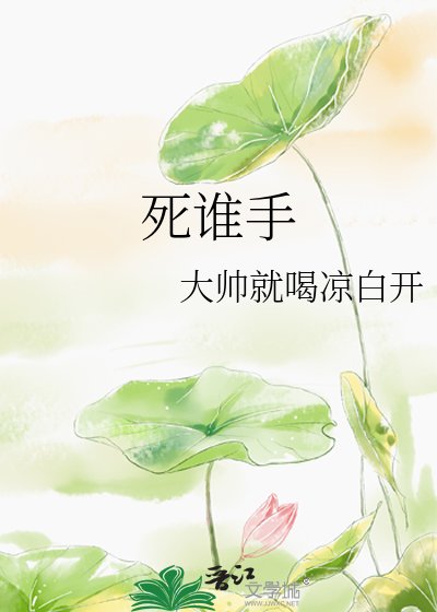 《死誰手》