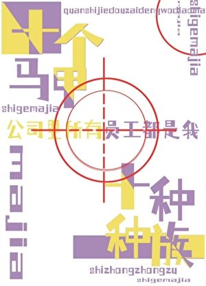 《全世界都在等我掉馬》