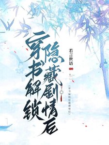 《穿書解鎖隱藏劇情後》