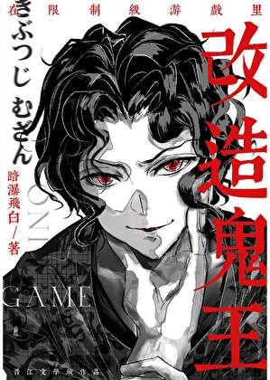 《在限制級遊戲裏改造鬼王》