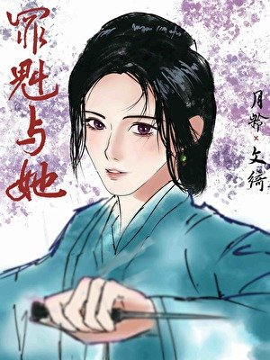 《罪魁与她》