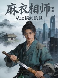 麻衣相师从还债到镇世