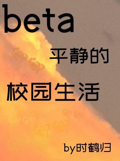 Beta平靜的校園生活