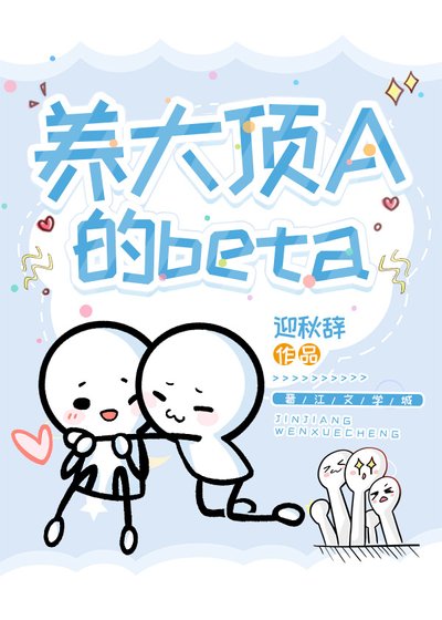 《養大頂A的beta》