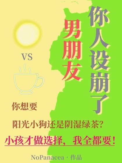 《男朋友你人设崩了!》
