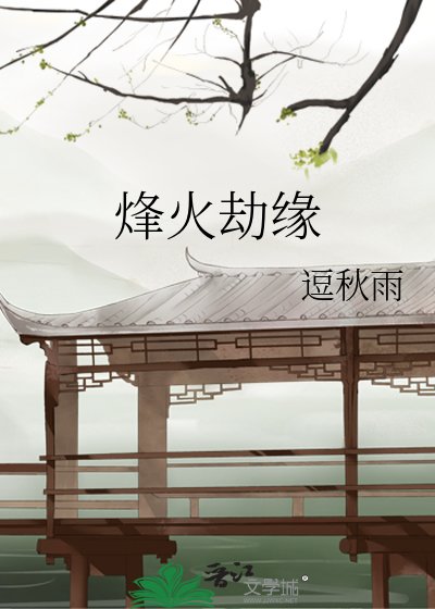 烽火劫缘