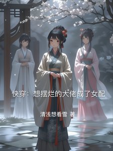快穿：想擺爛的大佬成了女配