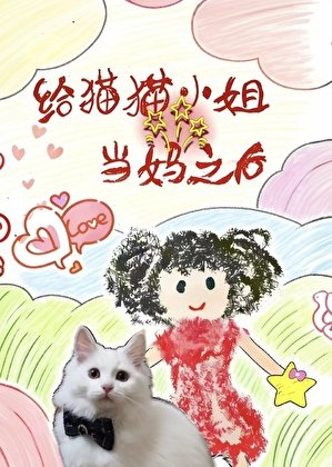 给猫猫小姐当妈之后