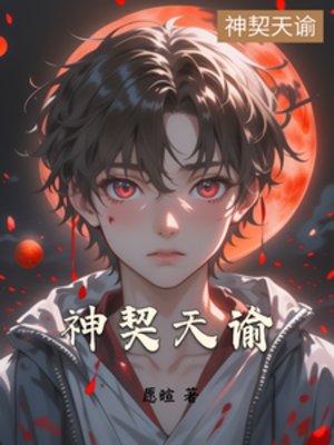 神契天谕
