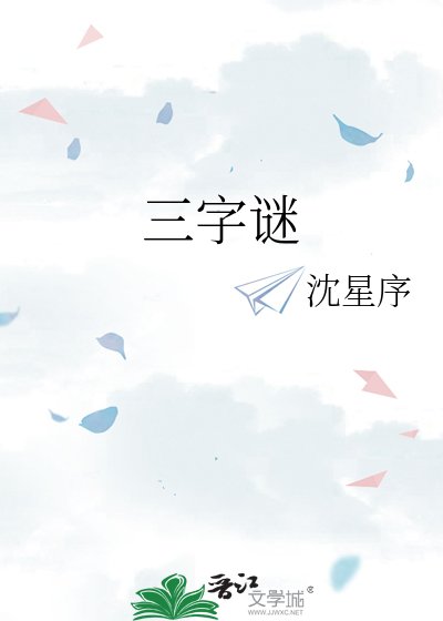 《三字謎》