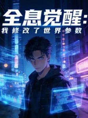 全息覺醒：我修改了世界參數