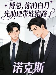 傅總，你的白月光助理帶娃跑路了