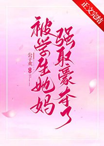 《被學生她媽強取豪奪了》