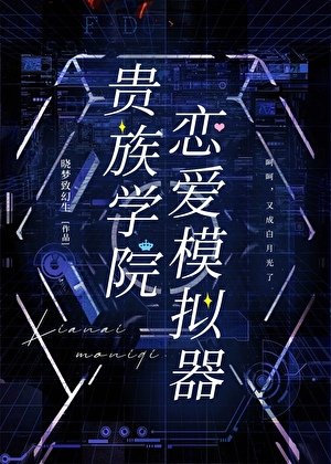 《貴族學院戀愛模擬器》