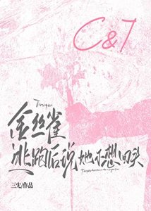 《金丝雀逃跑后说她不想回头》