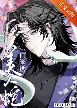 《美人蛇,但笨蛋》