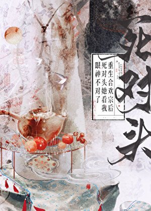 《重生合歡宗後死對頭她看我眼神不對了》