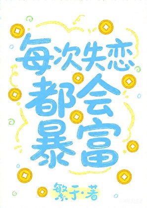 《每次失戀都會暴富》