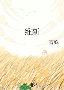 《维新》