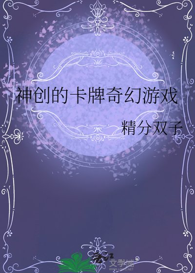神創的卡牌奇幻遊戲
