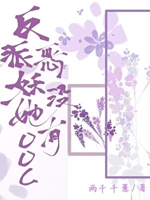 《反派惡妖她沒有ooc》