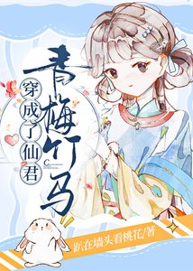 《穿成了仙君青梅竹馬/我是仙君小青梅》