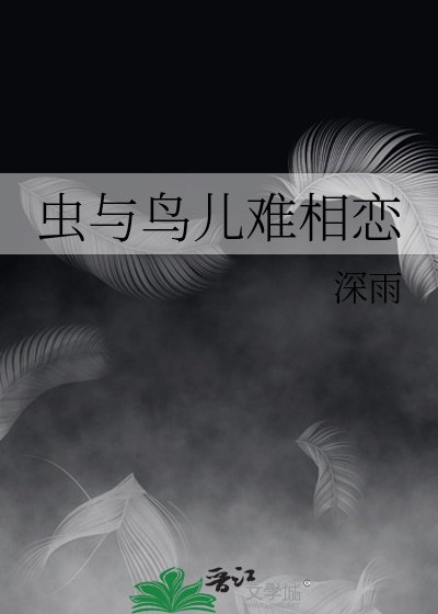 蟲與鳥兒難相戀
