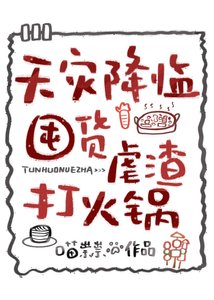《天灾降临,囤货虐渣打火锅》