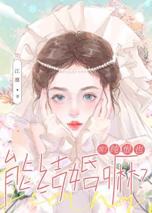 《誒?純恨也能結婚嘛?》