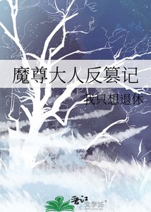 《魔尊大人反篡記》