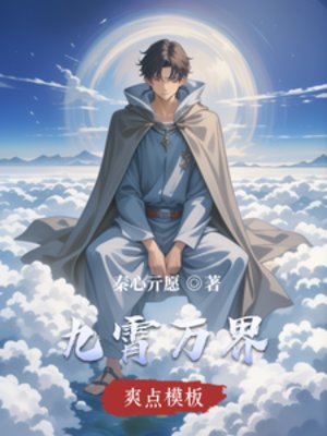 九霄万界