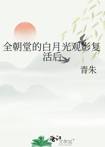 《全朝堂的白月光觀影復活後》