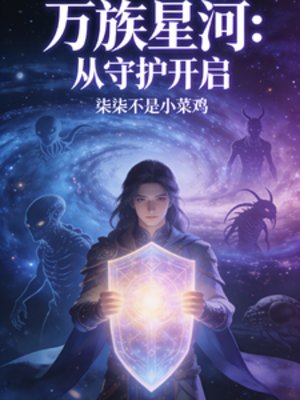 萬族星河：從守護開啓